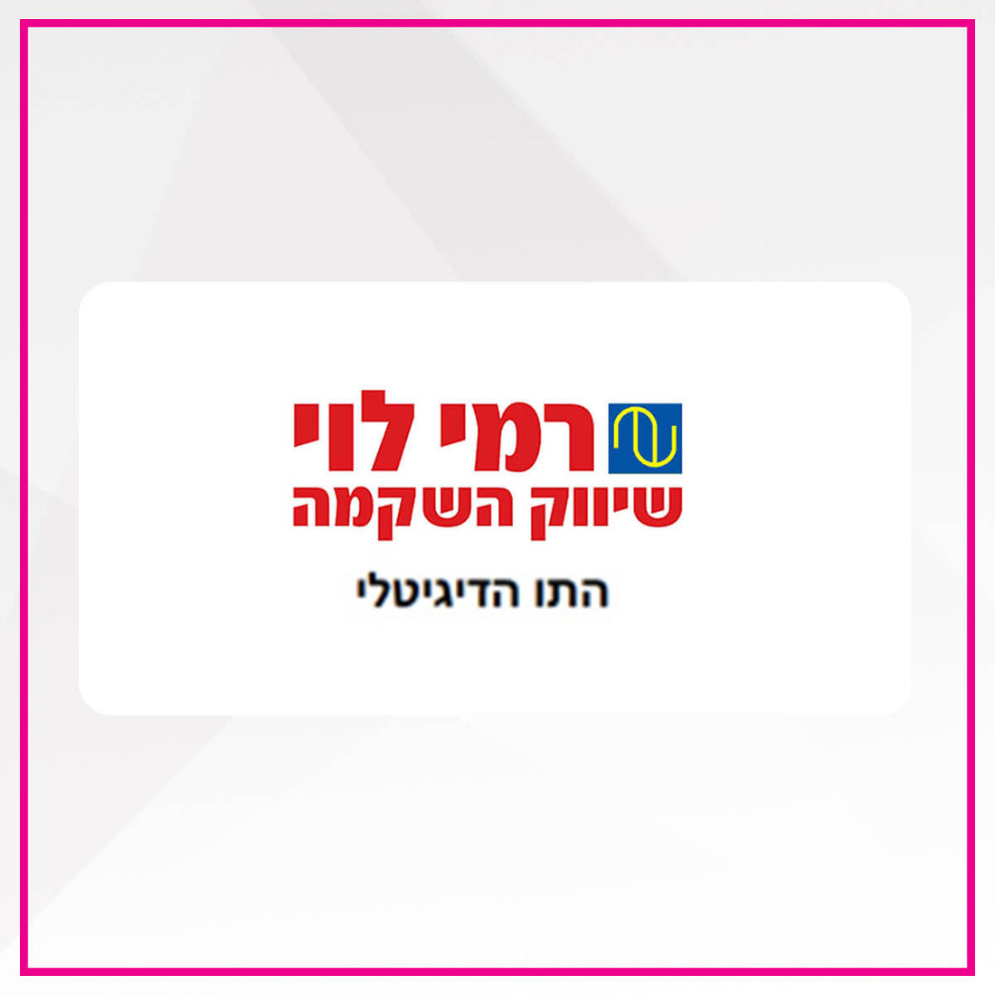 רמי לוי התו הדיגיטלי