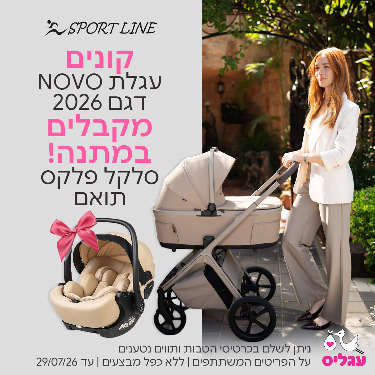 קונים עגלת NOVO דגם  2026 ומקבלים במתנה סלקל פלקס  | ניתן לשלם בכרטיסי הטבות ותווים נטענים | על הפריטים המשתתפים במבצע | ללא כפל מבצעים | המבצע בתוקף עד 29/07/26
