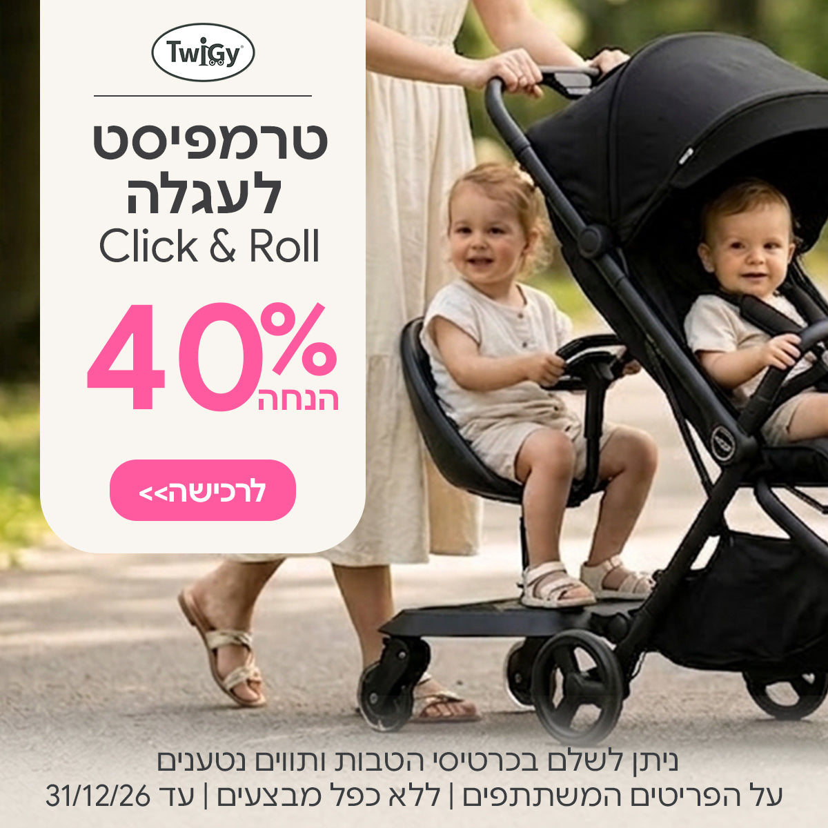 טרמפיסט לעגלה טוויגי קליק אנד רול ב-40% הנחה | ניתן לשלם בכרטיסי הטבות ותווים נטענים | על הפריטים המשתתפים במבצע | ללא כפל מבצעים | המבצע בתוקף עד 31/12/26

