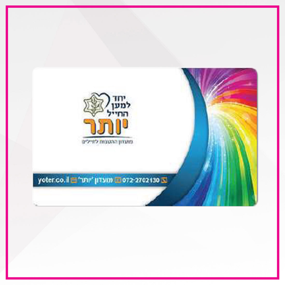 נופשונית - מועדון יותר יחד למען החייל