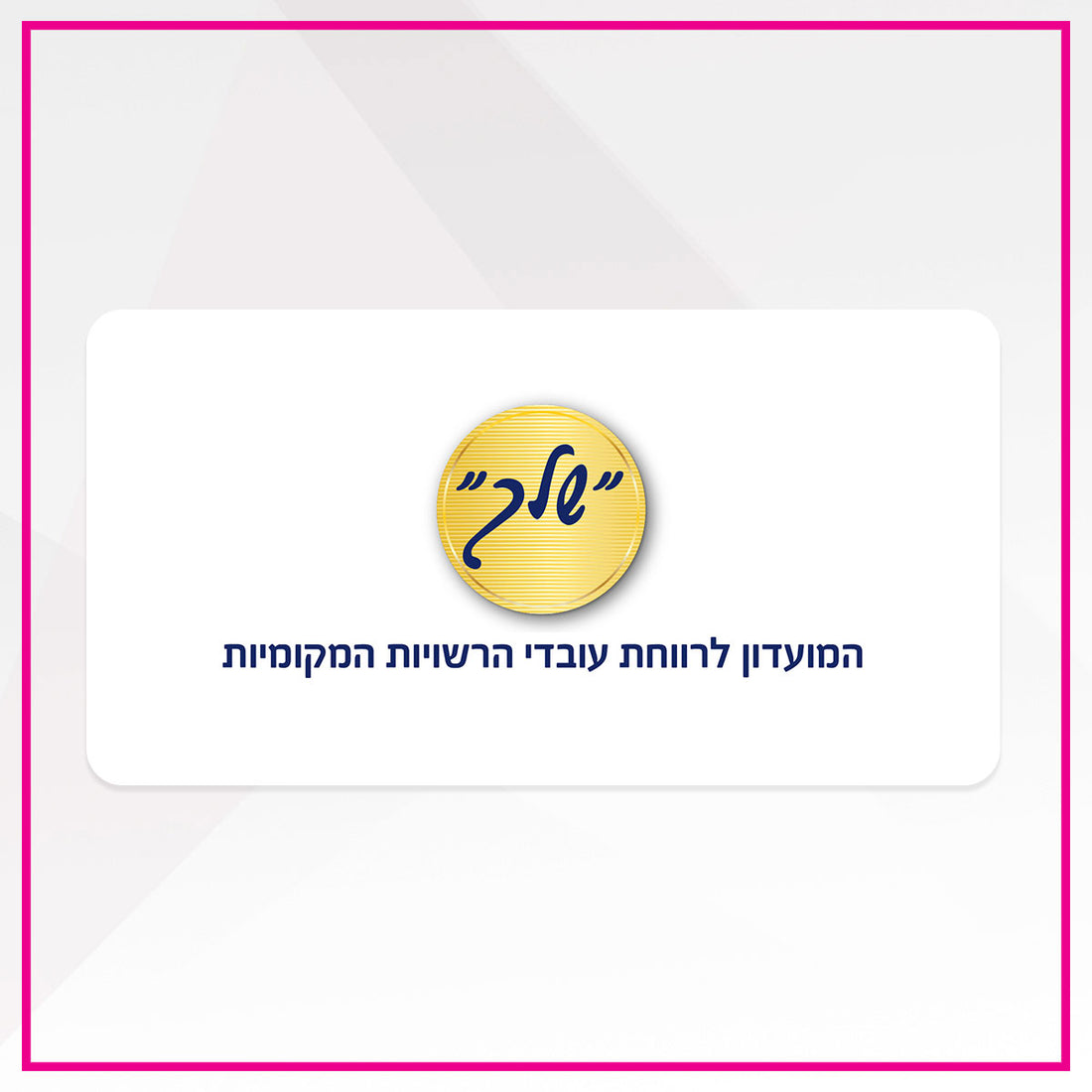 מועדון שלך - עובדי רשויות מקומיות