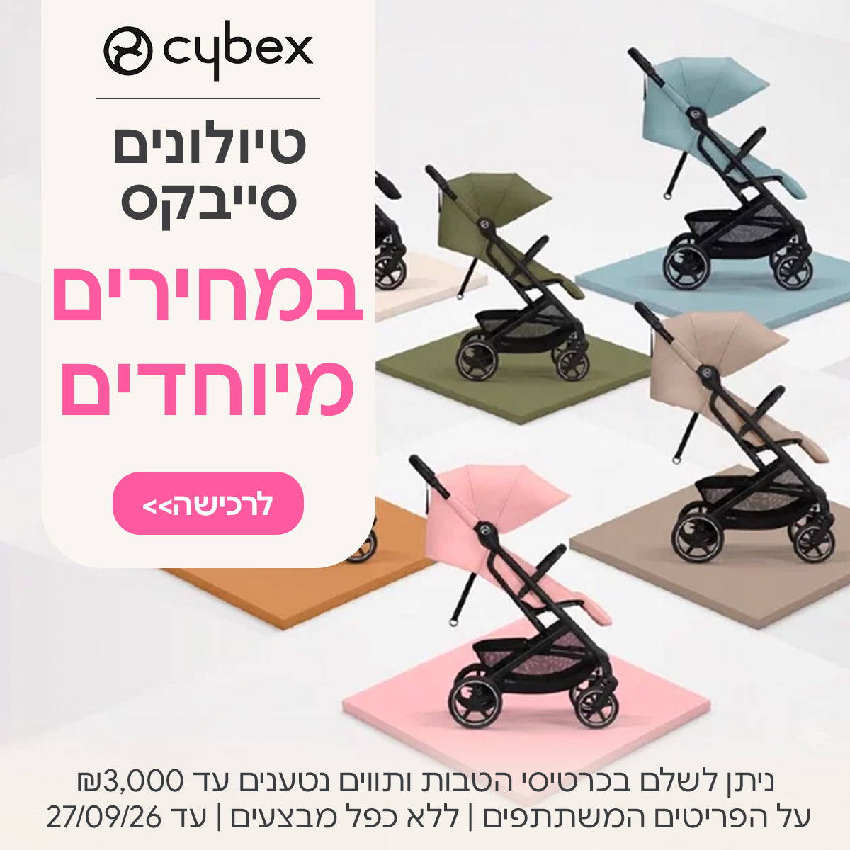 טיולונים סייבקס במחירים מיוחדים! | ניתן לשלם בכרטיסי הטבות ותווים נטענים עד 3,000 ש"ח | על הפריטים המשתתפים במבצע | ללא כפל מבצעים | המבצע בתוקף עד 27/09/26