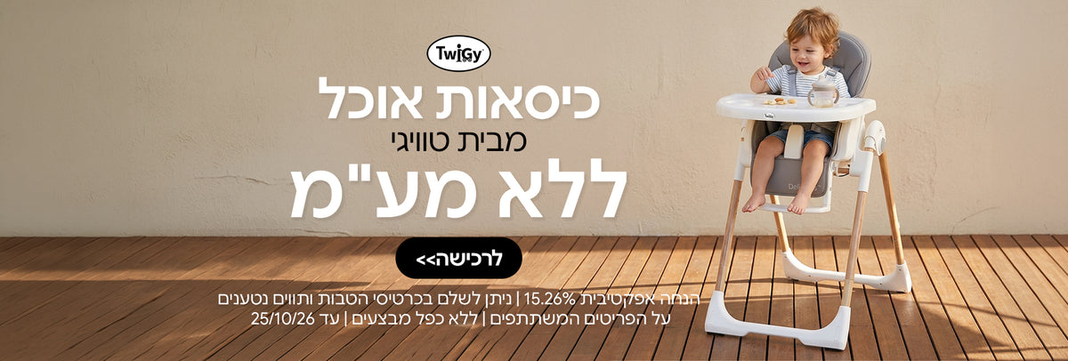 כיסאות אוכל ללא מע"מ טוויגי  | ניתן לשלם בכרטיסי הטבות ותווים נטענים | על הפריטים המשתתפים במבצע | ללא כפל מבצעים | המבצע בתוקף עד 25/10/26
