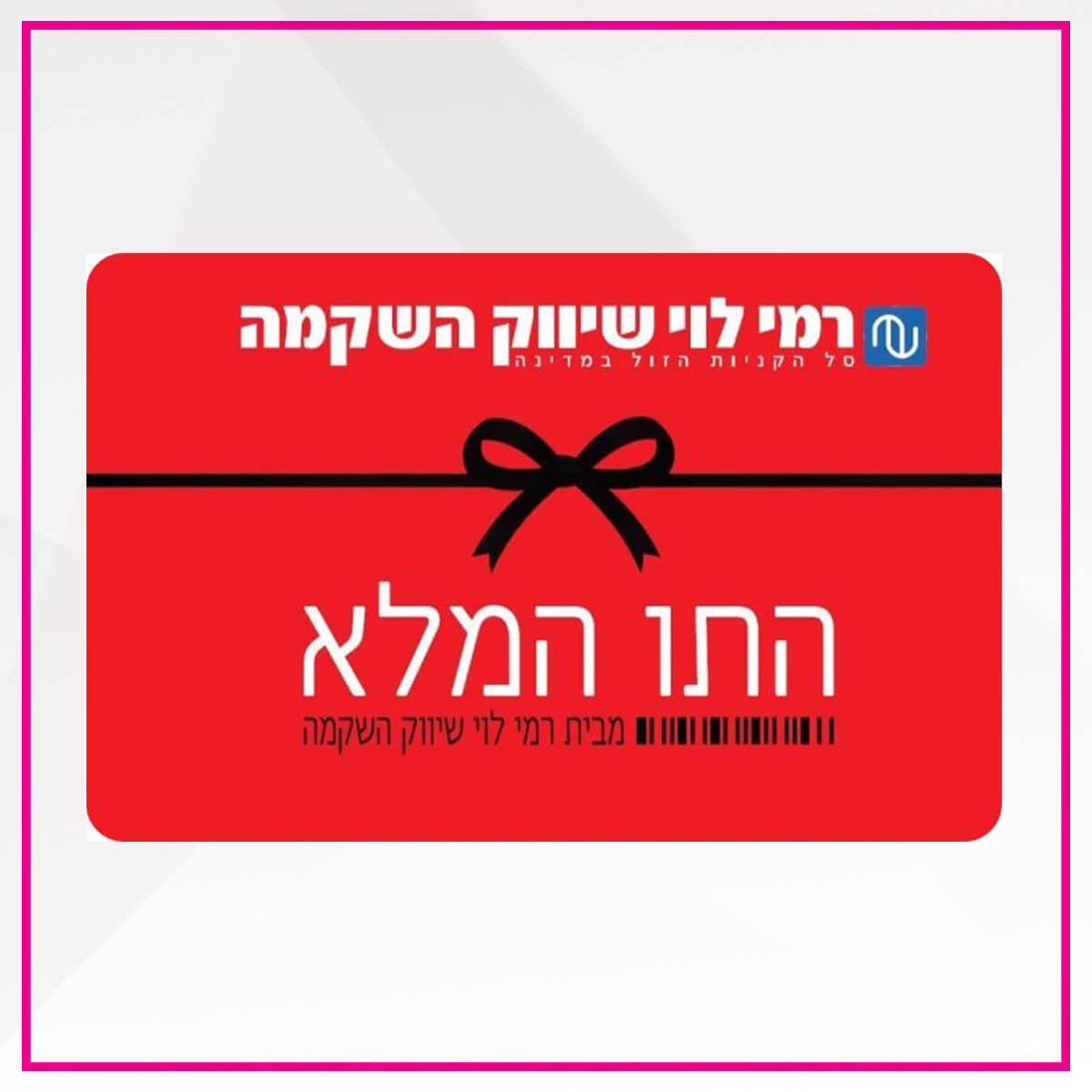 רמי לוי גיפט קארד התו המלא