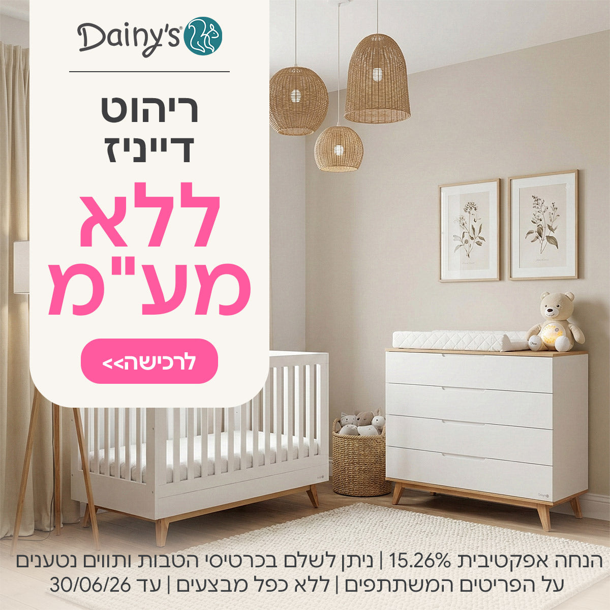 ריהוט דייניז ללא מע"מ | הנחה אפקטיבית 15.26% | על הפריטים המשתתפים במבצע | ניתן לשלם בכרטיסי הטבות ותווים נטענים | ללא כפל מבצעים | המבצע בתוקף עד 30/06/26