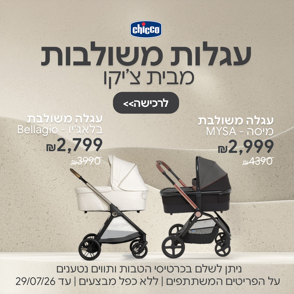 עגלה משולבת צ'יקו  | ניתן לשלם בכרטיסי הטבות ותווים נטענים | על הפריטים המשתתפים במבצע | ללא כפל מבצעים | המבצע בתוקף עד 29/07/26