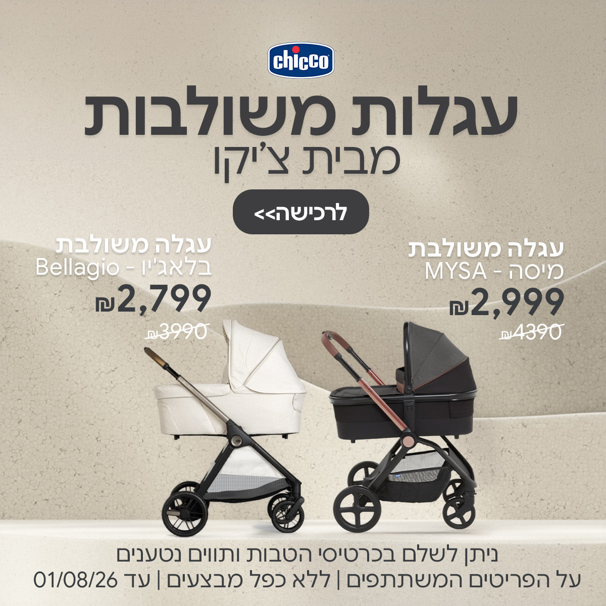 עגלות משולבות מבית צ'יקו במחירים מיוחדים! | ניתן לשלם בכרטיסי הטבות ותווים נטענים | על הפריטים המשתתפים במבצע | ללא כפל מבצעים | המבצע בתוקף עד 01/08/26