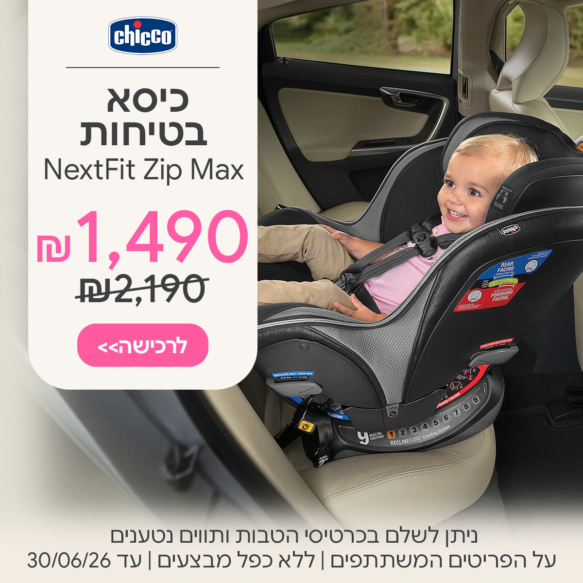 כיסא בטיחות צ'יקו נקסטפיט זיפ מקס ב-1,490 ש"ח | ניתן לשלם בכרטיסי הטבות ותווים נטענים | על הפריטים המשתתפים במבצע | ללא כפל מבצעים | המבצע בתוקף עד 30/06/26