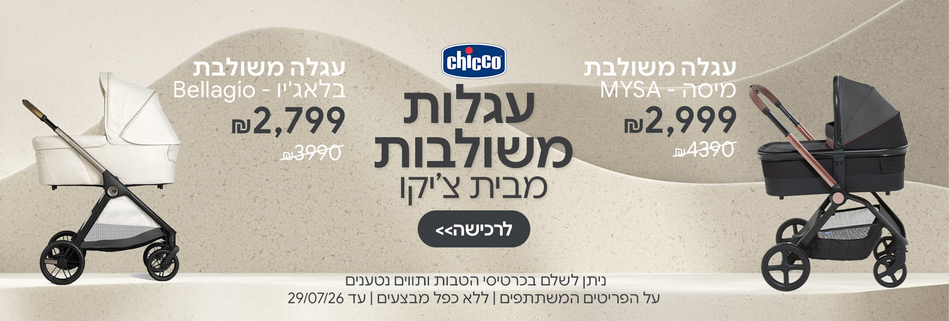 עגלה משולבתמ מבית צ'יקו במחירים מיוחדים! | ניתן לשלם בכרטיסי הטבות ותווים נטענים | על הפריטים המשתתפים במבצע | ללא כפל מבצעים | המבצע בתוקף עד 29/07/26