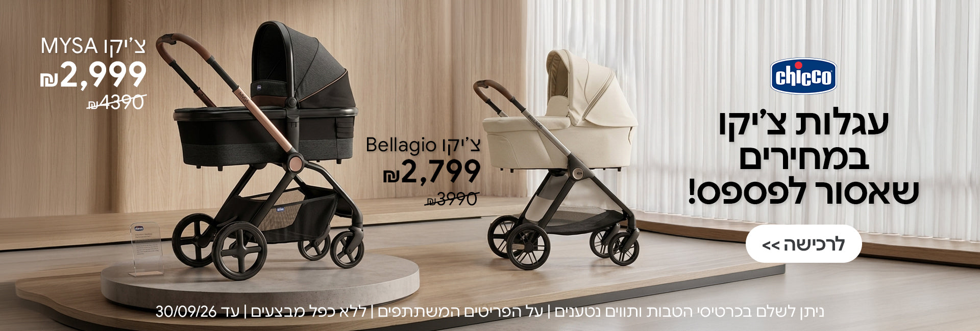 עגלות צ'יקו מיסה / בלאגיו במחירים מיוחדים | ניתןלשלם בכרטיסי הטבות ותווים נטענים | על הפריטים המשתתפים במבצע | ללא כפל מבצעים |המבצע בתוקף עד 30/09/26