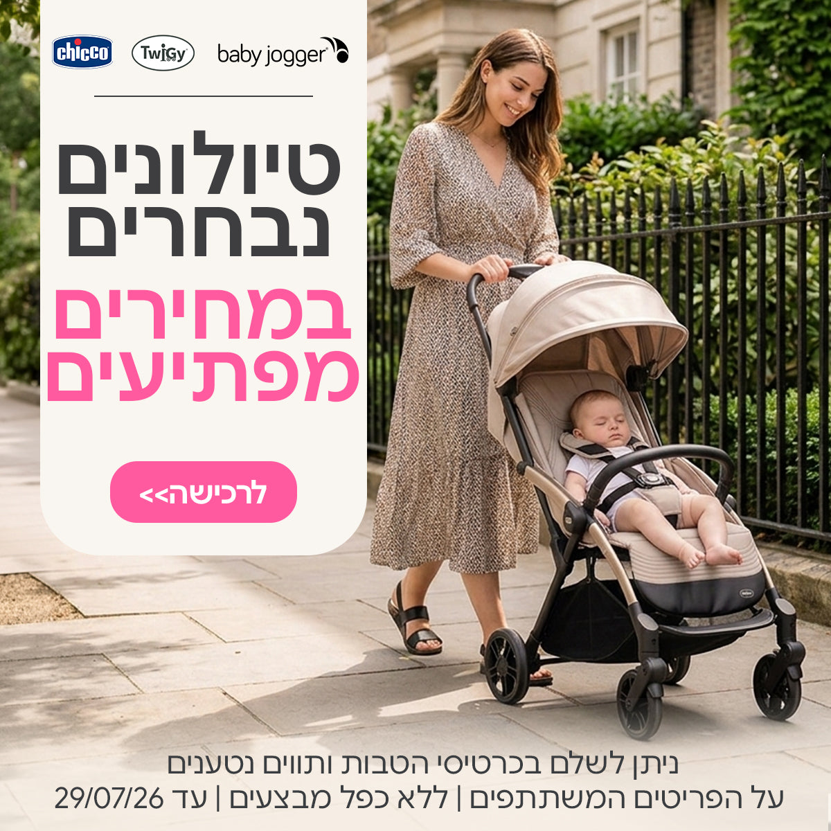 טיולונים נבחרים במחירים מפתיעים  | ניתן לשלם בכרטיסי הטבות ותווים נטענים | על הפריטים המשתתפים במבצע | ללא כפל מבצעים | המבצע בתוקף עד 29/07/26