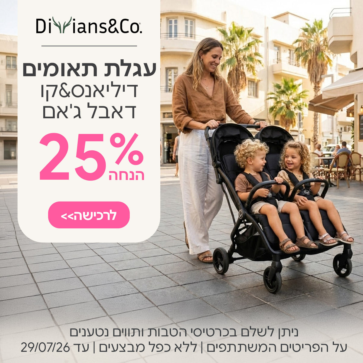 עגלת תאומים דיליאנס&קו דאבל ג'אם ב- 25% הנחה  | ניתן לשלם בכרטיסי הטבות ותווים נטענים | על הפריטים המשתתפים במבצע | ללא כפל מבצעים | המבצע בתוקף עד  29/07/26
