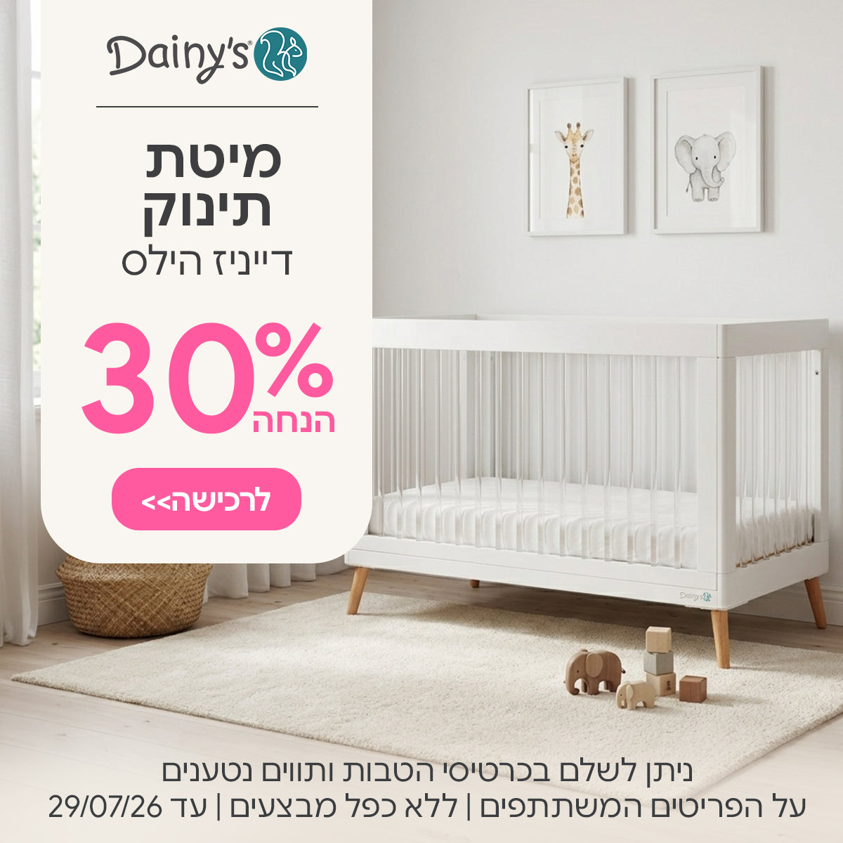 מיטת תינוק דייניז הילס לבן/אקריל ב-30% הנחה | ניתן לשלם בכרטיסי הטבות ותווים נטענים | על הפריטים המשתתפים במבצע | ללא כפל מבצעים | המבצע בתוקף עד 29/07/26