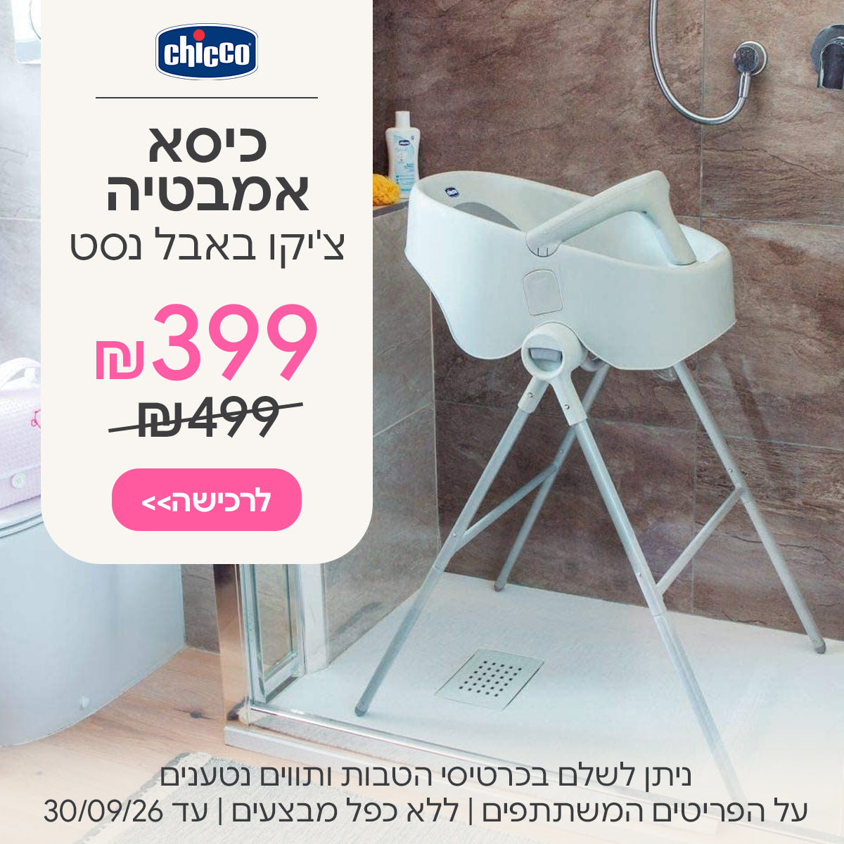 כיסא אמבטיה צ'יקו באבל נסט ב-399 ש"ח | ניתן לשלם בכרטיסי הטבות ותווים נטענים | על הפריטים המשתתפים במבצע | ללא כפל מבצעים | המבצע בתוקף עד 30/09/26
