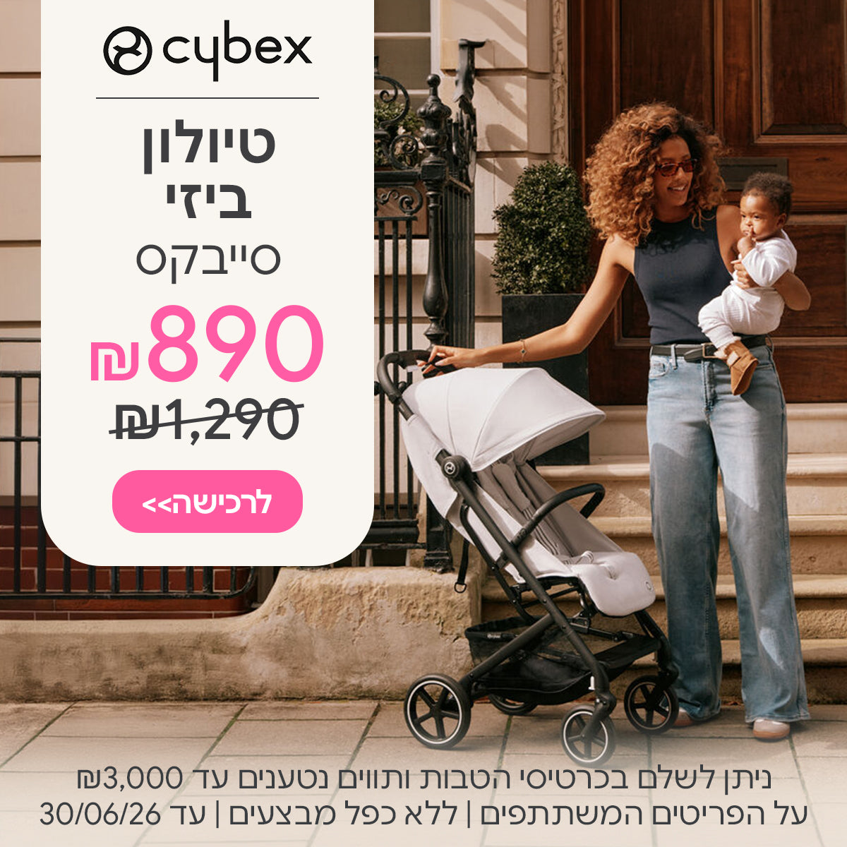 טיולון סייבקס ביזי ב- 890 ש"ח | ניתן לשלם בכרטיסי הטבות ותווים נטענים עד ₪3,000 | על הפריטים המשתתפים במבצע | ללא כפל מבצעים | המבצע בתוקף עד 30/06/26