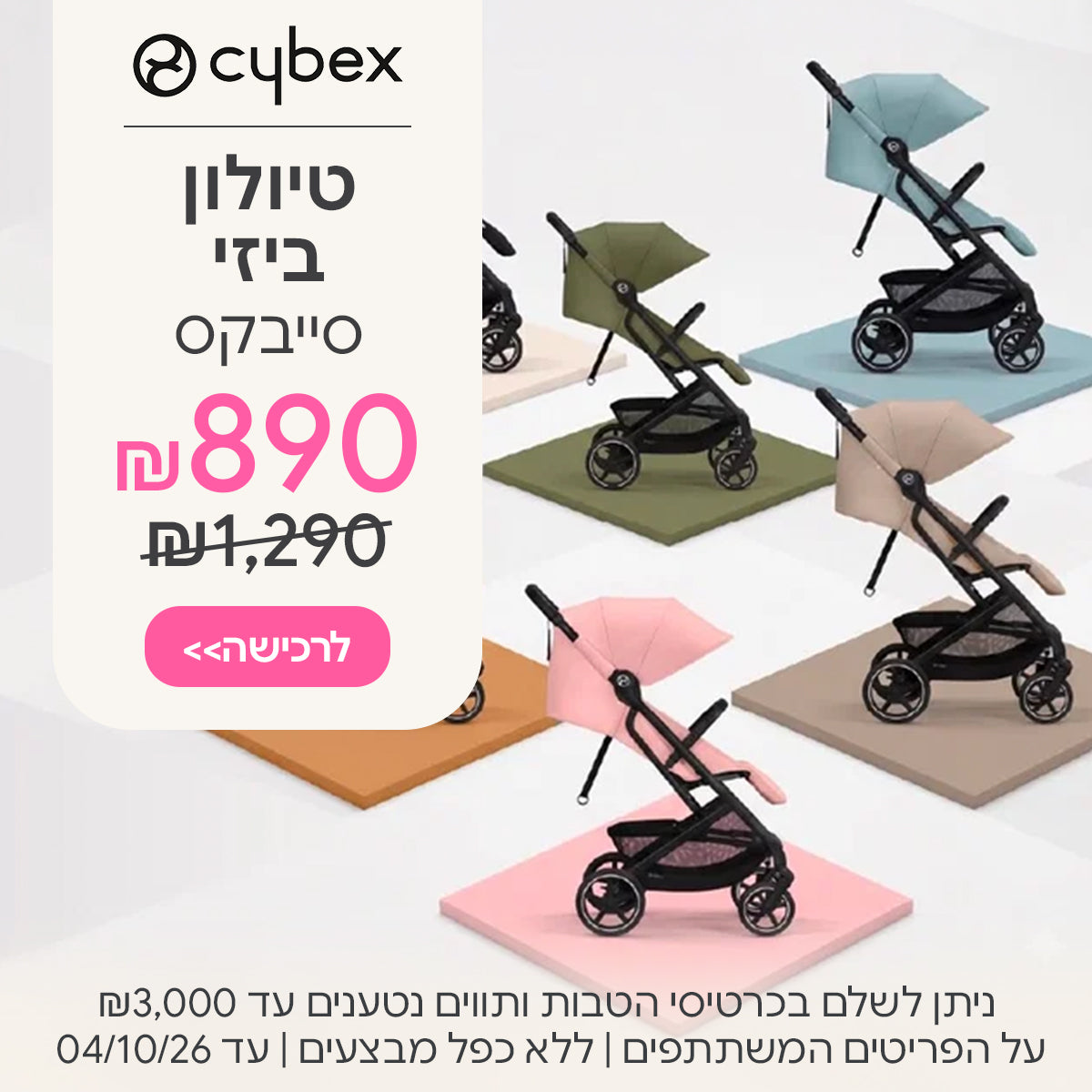 טיולון סייבקס ביזי ב-890 ש"ח | ניתן לשלם בכרטיסי הטבות ותווים נטענים עד 3,000 ש"ח | על הפריטים המשתתפים במבצע | ללא כפל מבצעים | המבצע בתוקף עד  04/10/26
