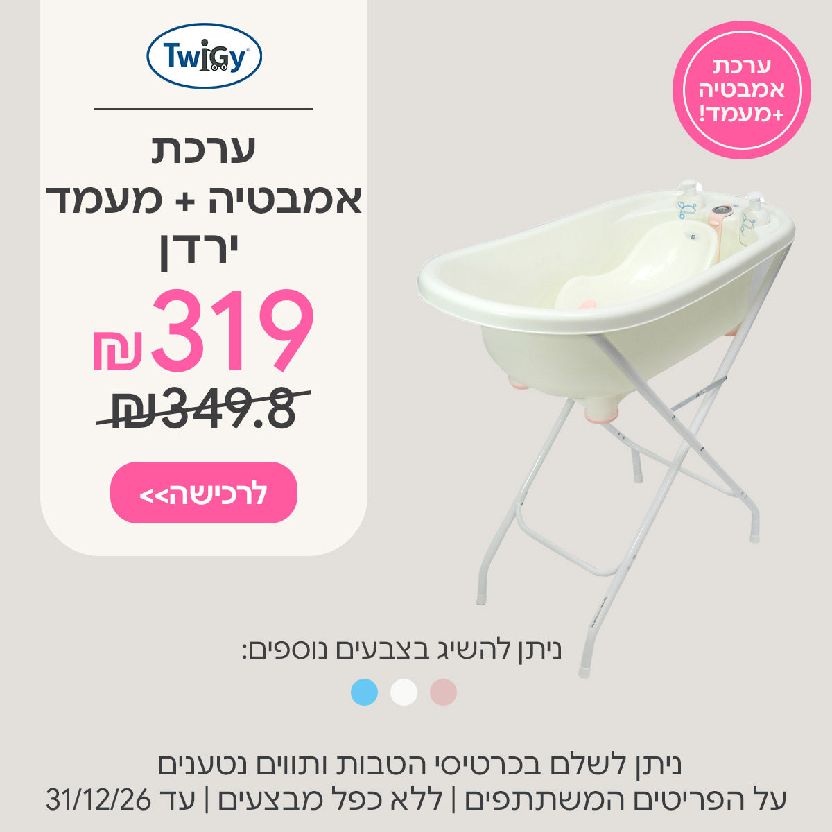 ערכת אמבטיה + מעמד ירדן ב-319 ש"ח | ניתן לשלם בכרטיסי הטבות ותווים נטענים | על הפריטים המשתתפים במבצע | ללא כפל מבצעים | המבצע בתוקף עד 31/12/26