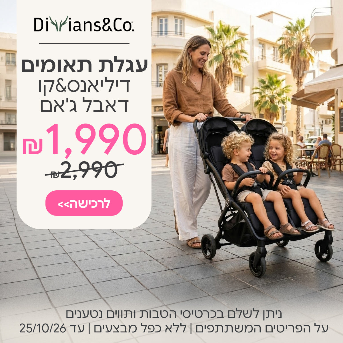עגלת תאומים דיליאנס&קו דאבל ג'אם ב-1,990 ש"ח | ניתן לשלם בכרטיסי הטבות ותווים נטענים | על הפריטים המשתתפים במבצע | ללא כפל מבצעים | המבצע בתוקף עד 25/10/26
