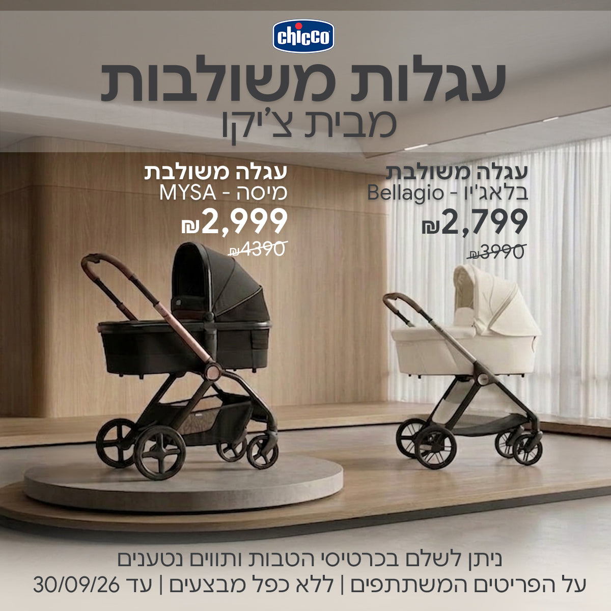 עגלות משולבות מבית צ'יקו במחירים מיוחדים | ניתן לשלם בכרטיסי הטבות ותווים נטענים | על הפריטים המשתתפים במבצע | ללא כפל מבצעים | המבצע בתוקף עד 30/09/26
