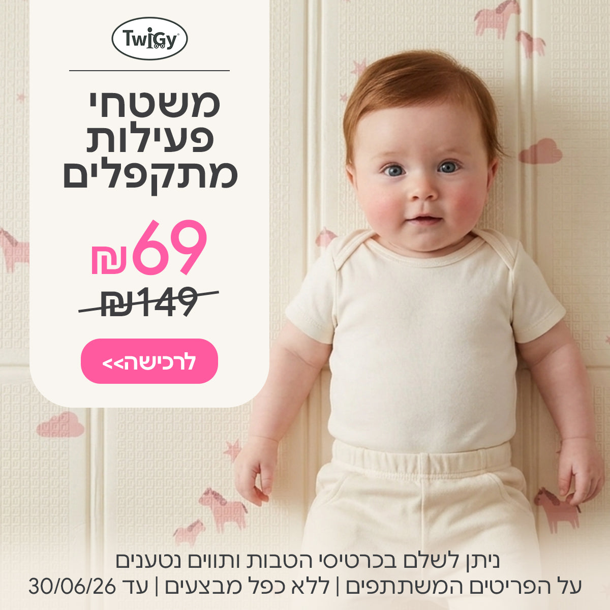 משטחי פעילות מתקפלים טוויגי ב- 69 ש"ח | ניתן לשלם בכרטיסי הטבות ותווים נטענים | על הפריטים המשתתפים במבצע | ללא כפל מבצעים| המבצע בתוקף עד 30/06/26