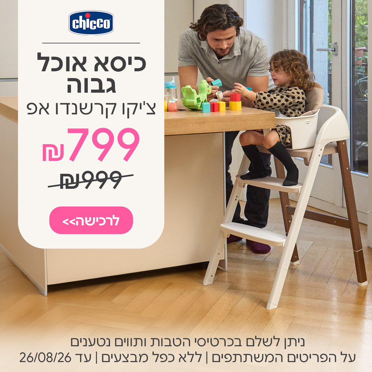 כיסא אוכל קרשנדו אפ ב- 799 ₪ | ניתן לשלם בכרטיסי הטבות ותווים נטענים | על הפריטים המשתתפים במבצע | ללא כפל מבצעים | המבצע בתוקף עד 26/08/26
