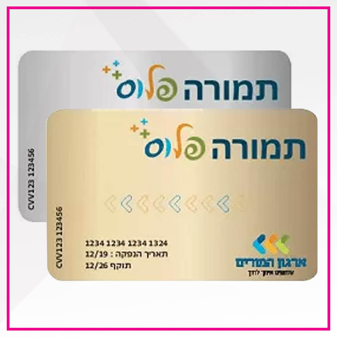 ארגון המורים - כרטיס הטבות תמורה פלוס