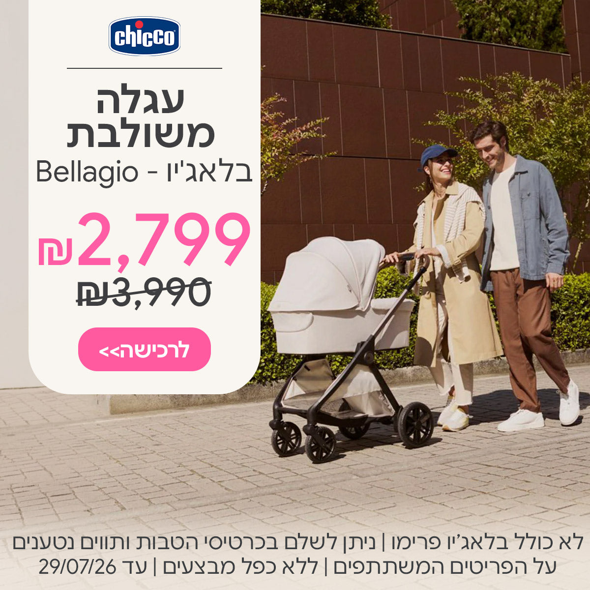עגלה משולבת צ'יקו בלאג'יו  ב-2,799 ש"ח | ניתן לשלם בכרטיסי הטבות ותווים נטענים | על הפריטים המשתתפים במבצע | ללא כפל מבצעים | המבצע בתוקף עד 29/07/26