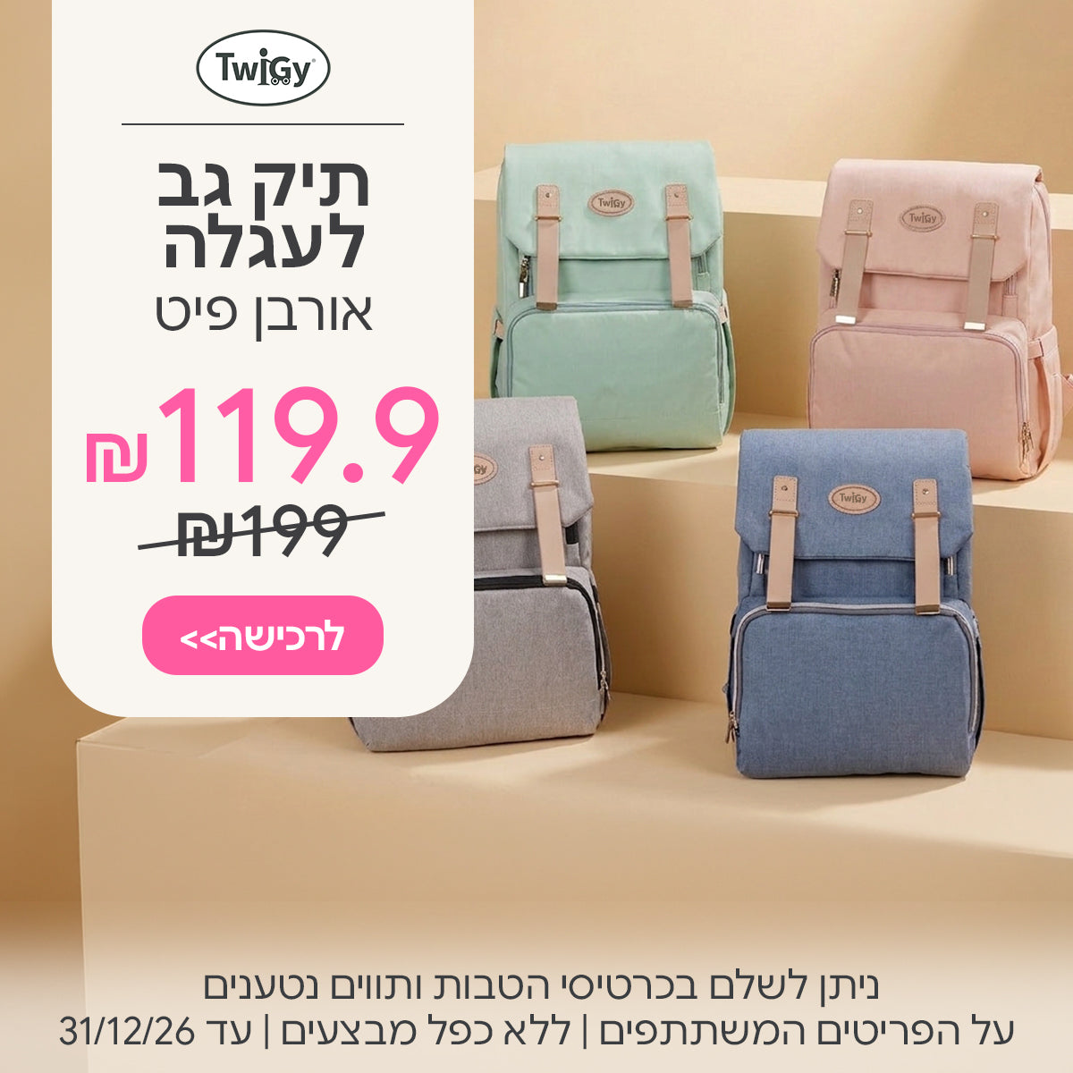 תיק גב לעגלה  טוויגי אורבן פיט ב- 119.9 ₪ | ניתן לשלם בכרטיסי הטבות ותווים נטענים | על הפריטים המשתתפים במבצע | ללא כפל מבצעים | המבצע בתוקף עד 31/12/26
