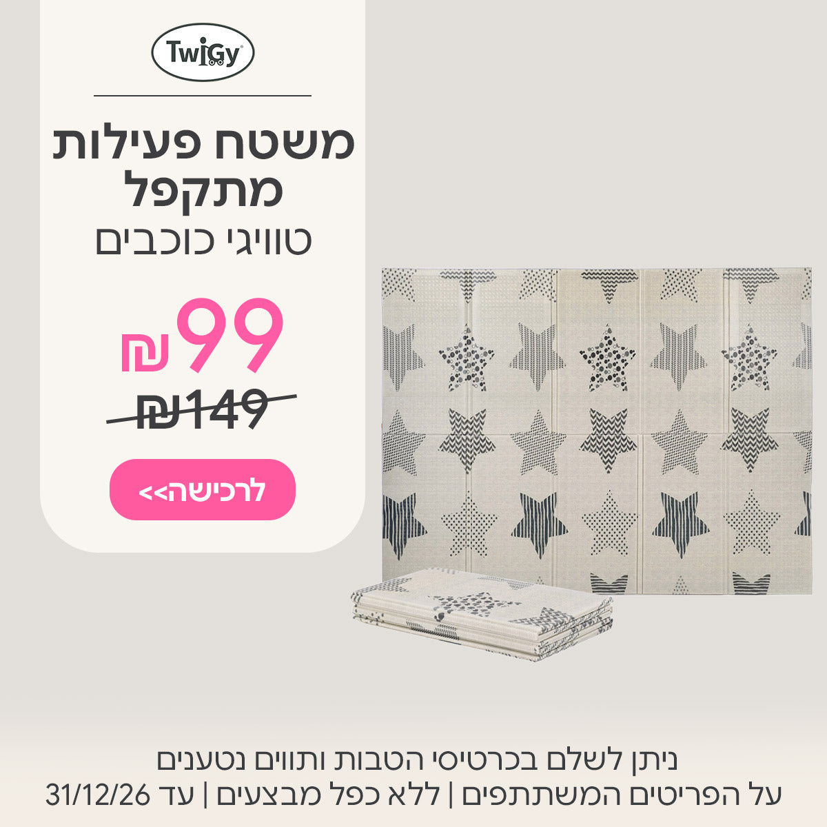 משטח פעילות מתקפל טוויגי כוכבים ב-99 ש"ח | ניתן לשלם בכרטיסי הטבות ותווים נטענים | על הפריטים המשתתפים במבצע | ללא כפל מבצעים | המבצע בתוקף עד 31/12/26