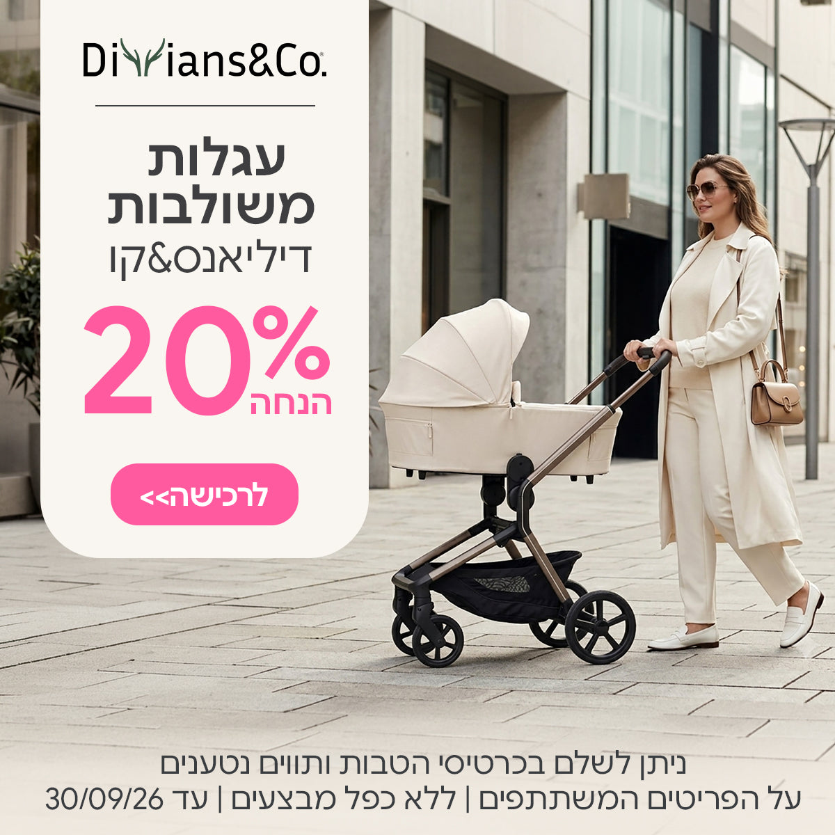 עגלות משולבות דיליאנס&קו ב- 20% הנחה | ניתן לשלם בכרטיסי הטבות ותווים נטענים | על הפריטים המשתתפים במבצע | ללא כפל מבצעים | המבצע בתוקף עד 30/09/26
