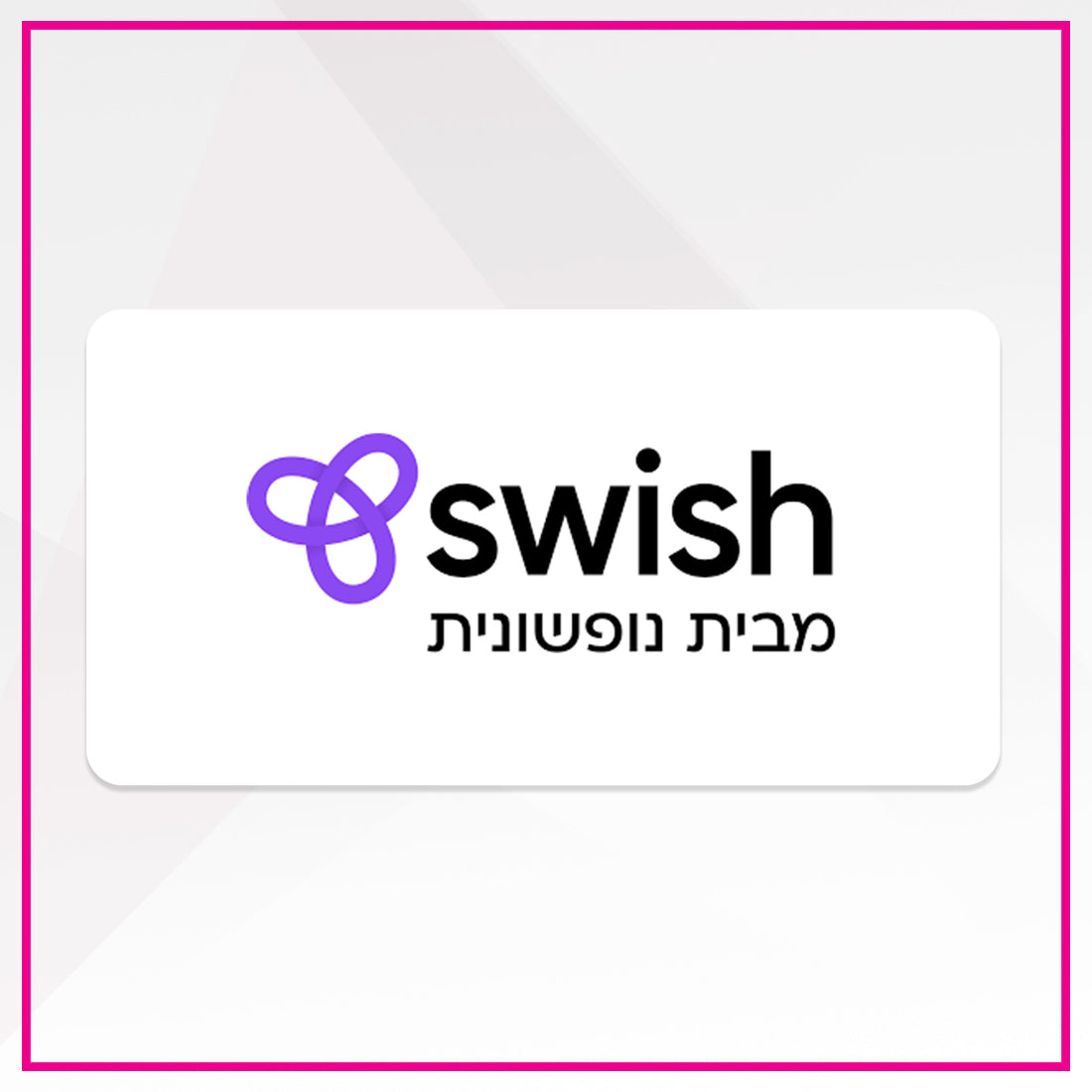 נופשונית - swish