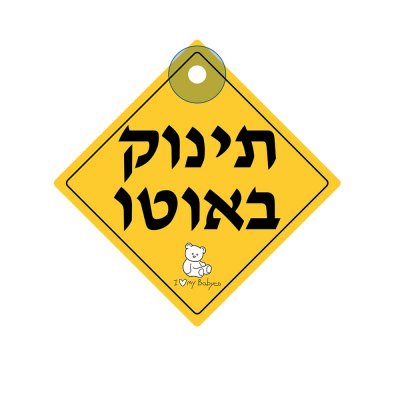 שלט תינוק באוטו