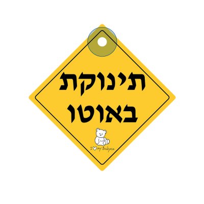 שלט תינוקת באוטו