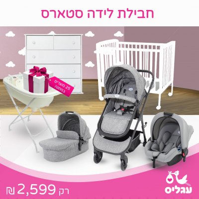 חבילת לידה סטארס