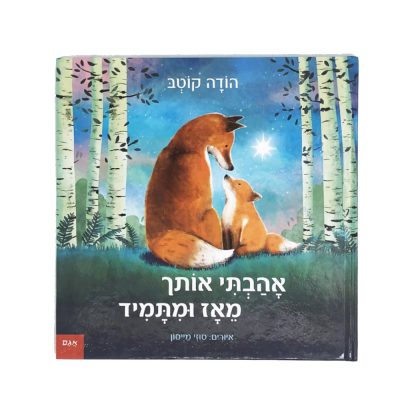 אהבתי אותך מאז ומתמיד