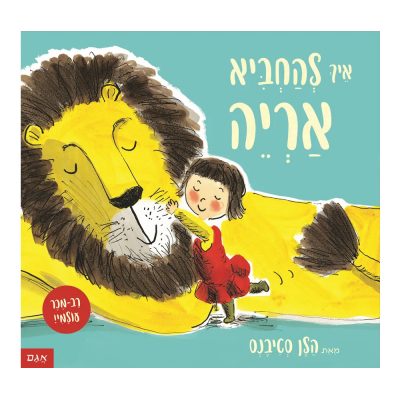 איך להחביא אריה