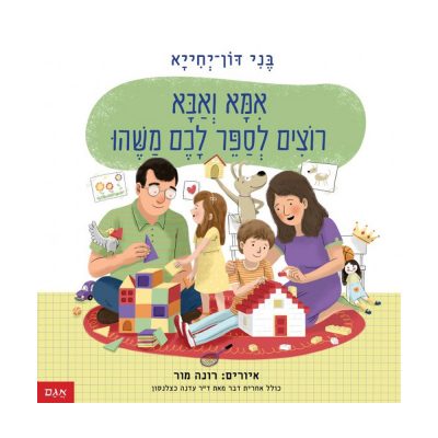 אמא ואבא רוצים לספר לכם משהו