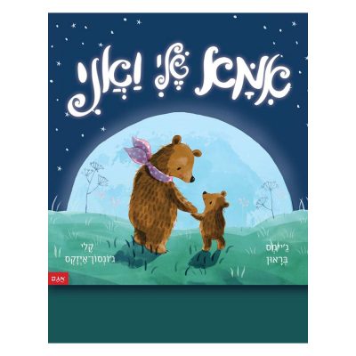 אמא שלי ואני – קרטון