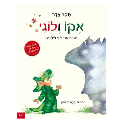 אקו ולוגי – סיפור אקולוגי
