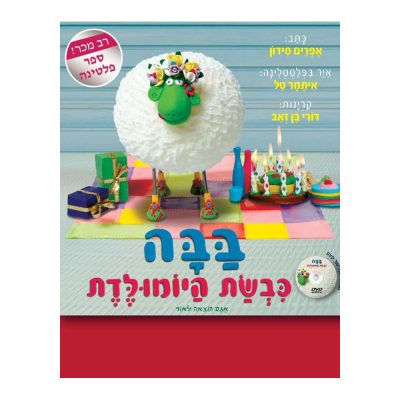 בבה כבשת היומולדת