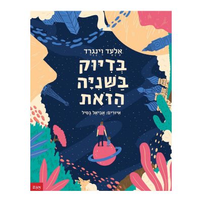 בדיוק בשנייה הזאת