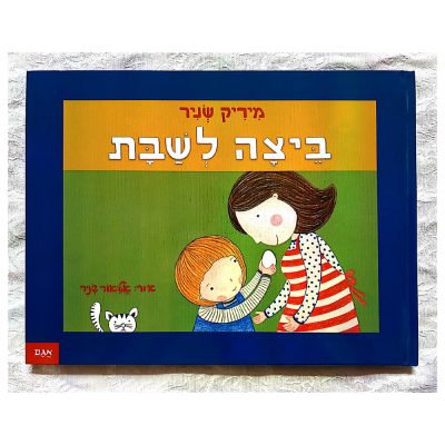 ביצה לשבת