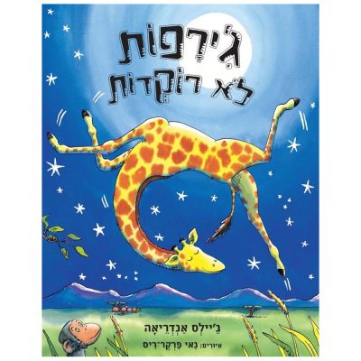 ג’ירפות לא רוקדות