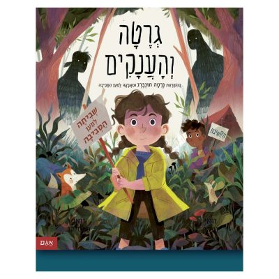 גרטה והענקים
