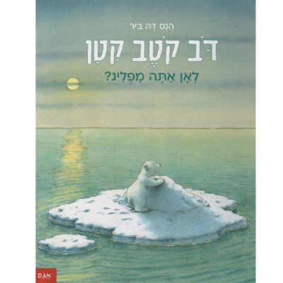 דב קטב קטן לאן אתה מפליג