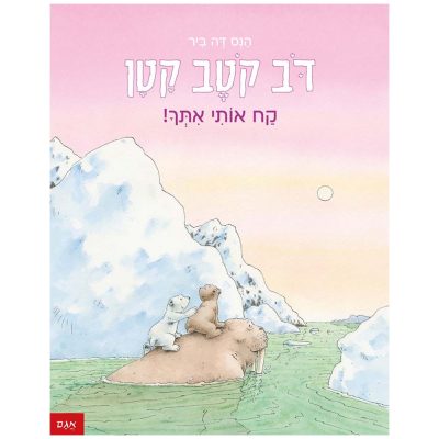 דב קטב קטן קח אותי איתך