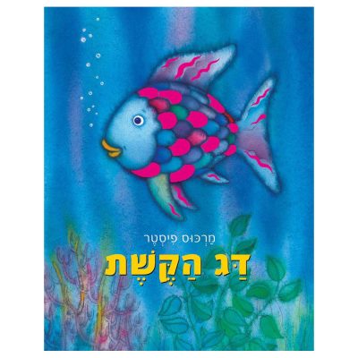 דג הקשת