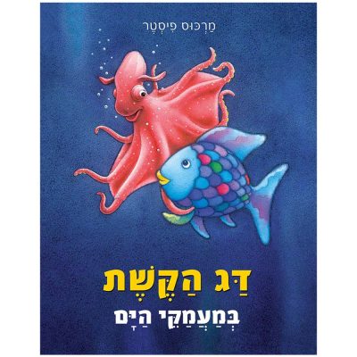 דג הקשת במעמקי הים