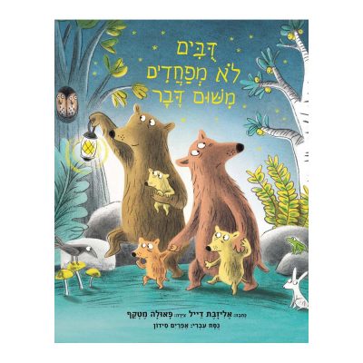 דובים לא מפחדים משום דבר