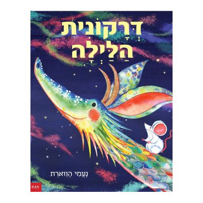 דרקונית הלילה